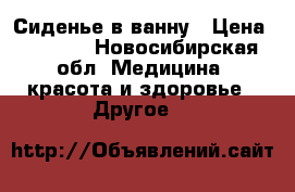 Сиденье в ванну › Цена ­ 3 000 - Новосибирская обл. Медицина, красота и здоровье » Другое   